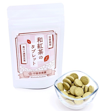 和紅茶のタブレット - 平塚香貴園